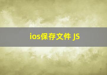 ios保存文件 JS